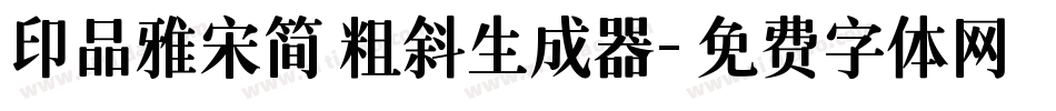 印品雅宋简 粗斜生成器字体转换